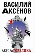 Аксенов  В. - Аврора Горелика (сборник)