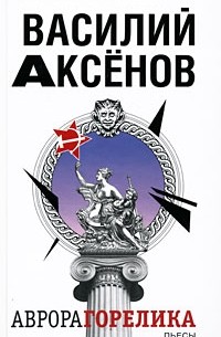 Аксенов  В. - Аврора Горелика (сборник)