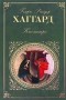 Генри Райдер Хаггард - Клеопатра. Она (сборник)