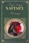 Генри Райдер Хаггард - Клеопатра (сборник)