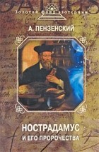 Пензенский А. - Нострадамус и его пророчества