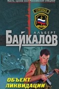 Альберт Байкалов - Объект ликвидации