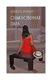 Изабель Миньер - Обыкновенная пара