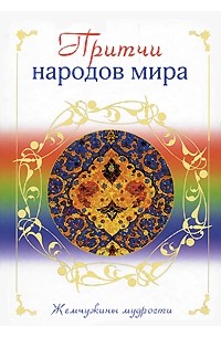 Капралова О. - Притчи народов мира