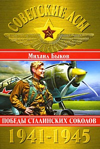 Михаил Быков - Советские асы 1941-1945. Победы Сталинских соколов