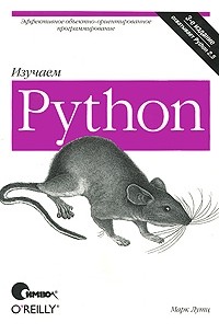 Лутц М. - Изучаем Python, 3-е издание
