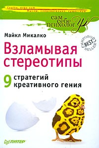 Майкл Микалко - Взламывая стереотипы. 9 стратегий креативного гения