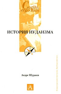 Андре Шураки - История иудаизма