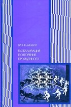 Бринк Л. - Глобализация: повторение пройденного