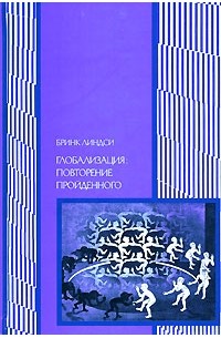 Глобализация: повторение пройденного
