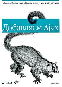 Пауэрс Ш. - Добавляем Ajax
