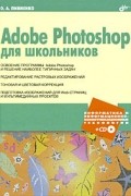 Пивненко О.А. - Adobe Photoshop для школьников
