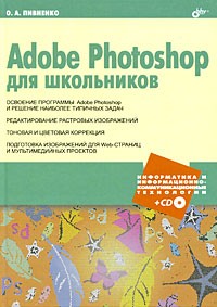 Пивненко О.А. - Adobe Photoshop для школьников