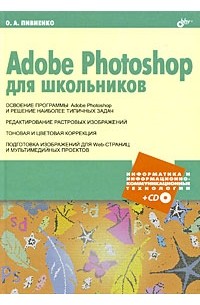 Пивненко О.А. - Adobe Photoshop для школьников