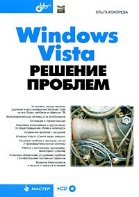 Кокорева О. - Windows Vista. Решение проблем (+ CD)