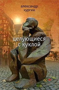 Целующиеся с куклой