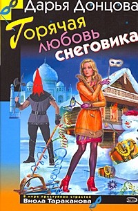 Дарья Донцова - Горячая любовь снеговика