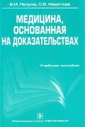  - Медицина, основанная на доказательствах