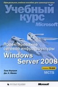  - Проектирование сетевой инфраструктуры Windows Server 2008