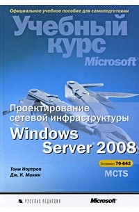 - Проектирование сетевой инфраструктуры Windows Server 2008