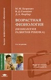  - Возрастная физиология (физиология развития ребенка)