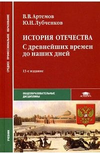 Артемов В.В. - История Отечества. С древнейших времен до наших дней