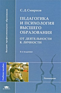 Смирнов С.Д. - Педагогика и психология высшего образования. От деятельности к личности
