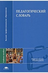 Владимир Загвязинский - Педагогический словарь