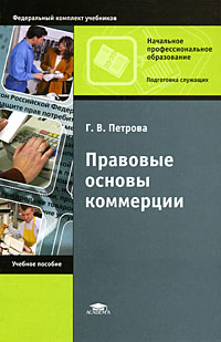 Галина Петрова - Правовые основы коммерции