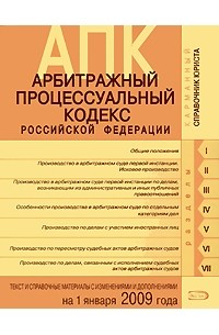  - Арбитражный процессуальный кодекс Российской Федерации