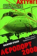 Аэропорт 2008