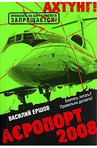 Ершов В.В. - Аэропорт 2008