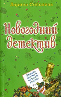 Соболева Л.П. - Девять жизней черной кошки