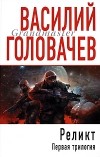 Василий Головачёв - Реликт. Первая трилогия (сборник)