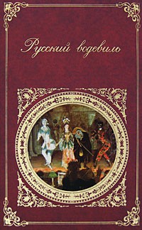  - Русский водевиль (сборник)