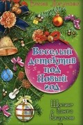 Логунова Е. - Шопинг с Санта Клаусом