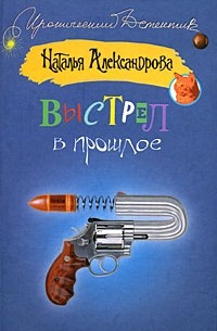 Наталья Александрова - Выстрел в прошлое