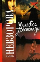 Марина Невзорова - Улыбка Джоконды