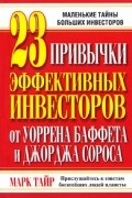 Марк Тайр - 23 привычки эффективных инвесторов от Уоррена Баффета и Джорджа Сороса