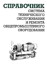 Ящура А.И. - Система технического обслуживания и ремонта общепромышленного оборудования. Справочник