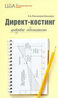 С. А. Рассказова-Николаева - Директ-костинг. Правдивая себестоимость. 2-е изд., доп.и перераб. Рассказова-Николаева С.А.