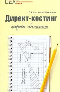 С. А. Рассказова-Николаева - Директ-костинг. Правдивая себестоимость. 2-е изд., доп.и перераб. Рассказова-Николаева С.А.