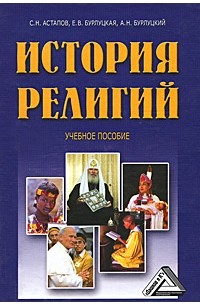 История религий