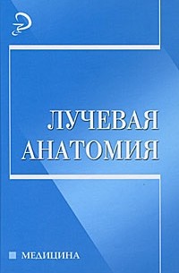 Александр Кондрашев - Лучевая анатомия