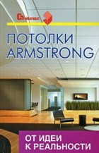 Василий Скиба - Потолки Armstrong. От идеи к реальности