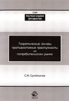 Сулейманов С.М. - Теоретические основы противостояния преступности на потребительском рынке