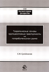 Сулейманов С.М. - Теоретические основы противостояния преступности на потребительском рынке