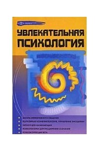 Бубличенко М.М. - Увлекательная психология