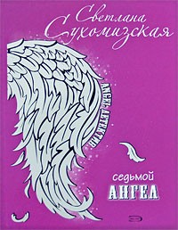 Светлана Сухомизская - Седьмой ангел