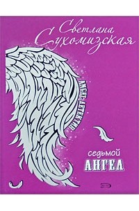 Светлана Сухомизская - Седьмой ангел